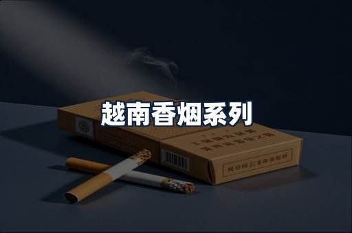 越南香烟